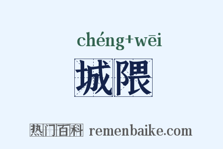 城隈是什么意思的图片